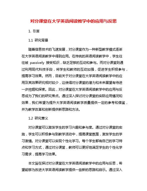 对分课堂在大学英语阅读教学中的应用与反思