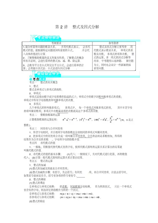 2014中考备考数学总复习基础讲练第2讲整式及因式分解