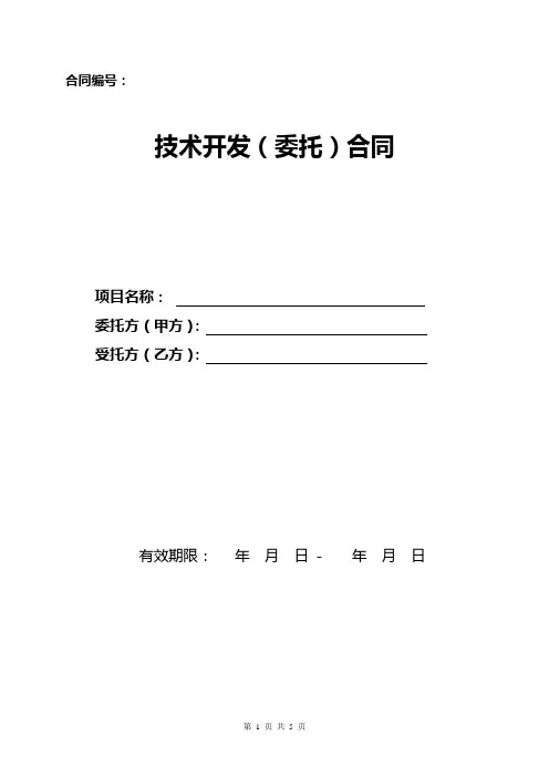 技术开发(委托)合同 模板