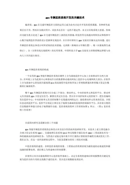 gps车辆监控系统开发的关键技术