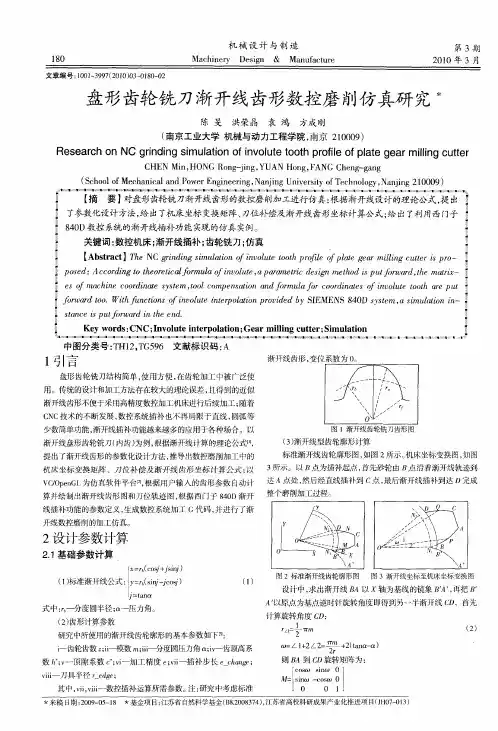 盘形齿轮铣刀渐开线齿形数控磨削仿真研究