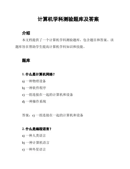 计算机学科测验题库及答案