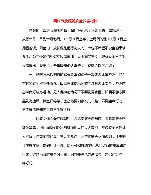 国庆节放假前安全教育材料