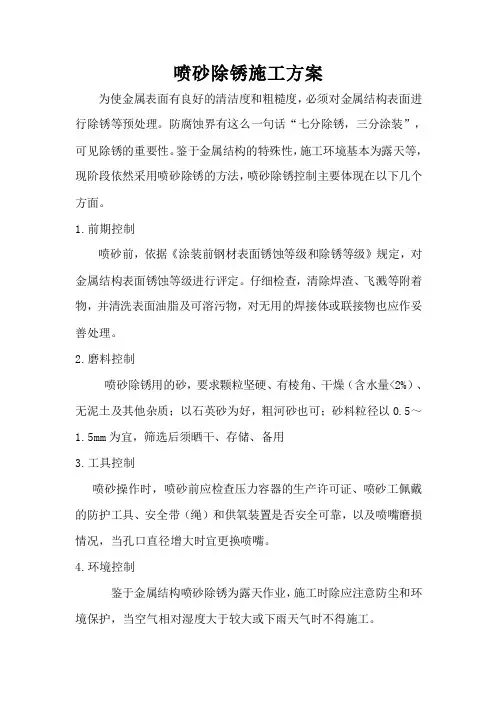 喷砂除锈施工方案 