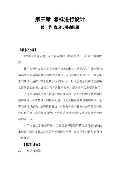高中通用技术_发现与明确问题教学设计学情分析教材分析课后反思