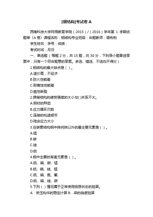 [钢结构]考试卷A