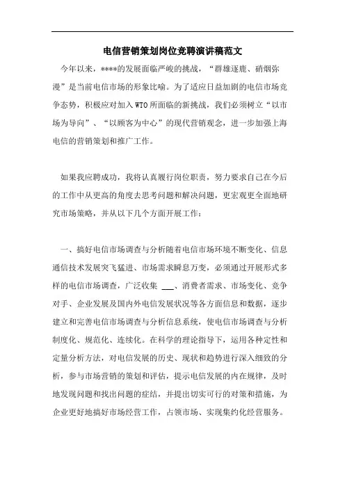 电信营销策划岗位竞聘演讲稿范文
