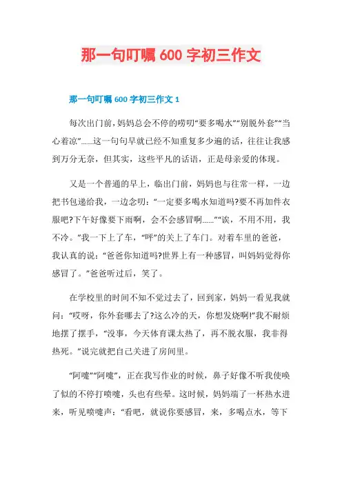 那一句叮嘱600字初三作文