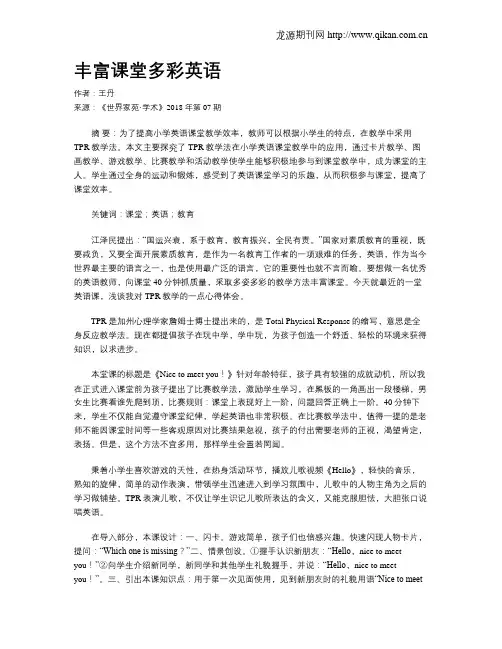 丰富课堂多彩英语