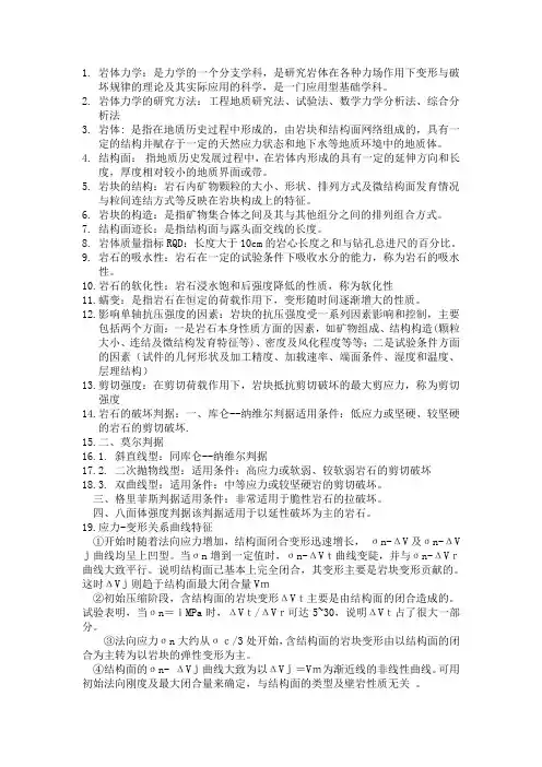 岩体力学复习要点