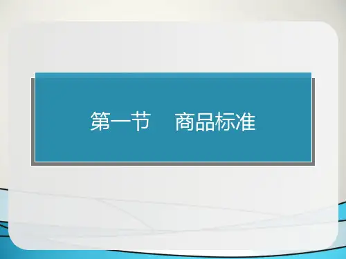 商品标准
