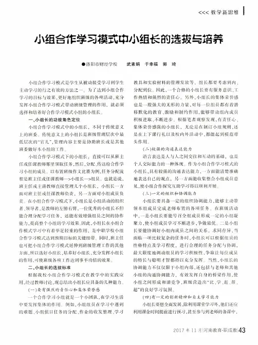 小组合作学习模式中小组长的选拔与培养