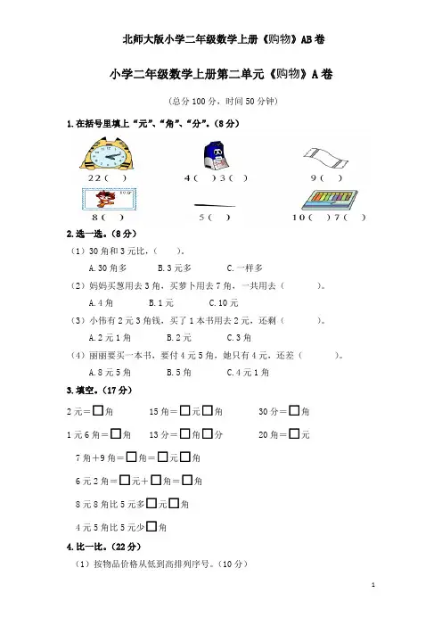 北师大版小学二年级数学上册《购物》AB卷