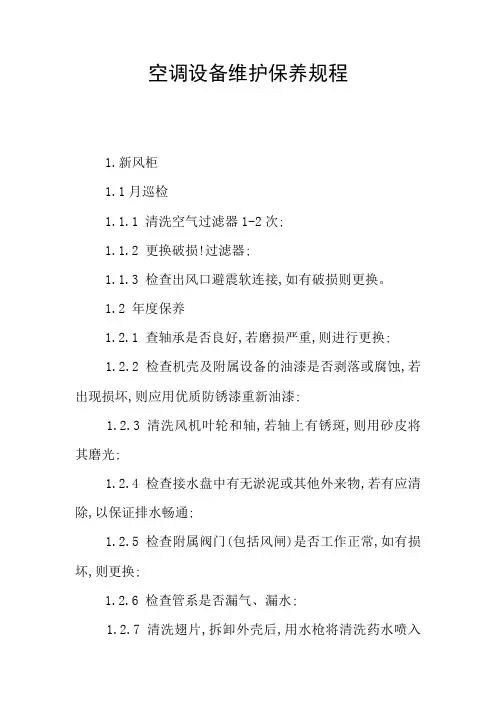 空调设备维护保养规程