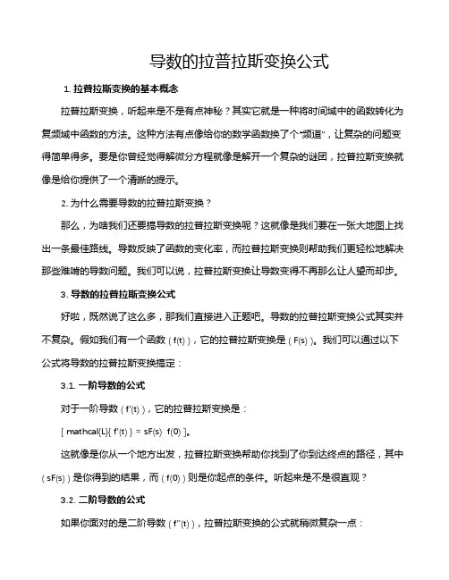 导数的拉普拉斯变换公式