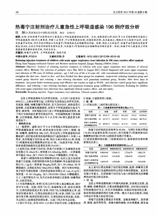 热毒宁注射剂治疗儿童急性上呼吸道感染196例疗效分析