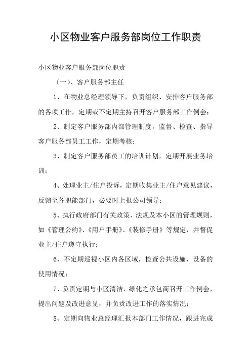 小区物业客户服务部岗位工作职责