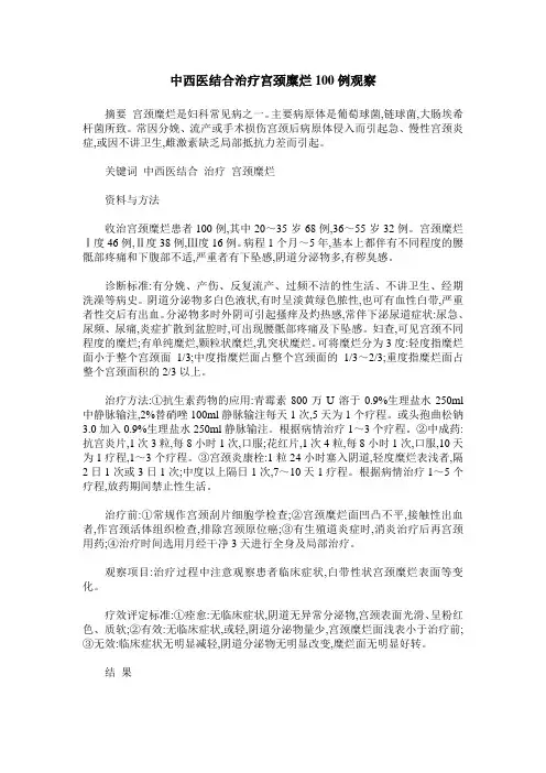 中西医结合治疗宫颈糜烂100例观察