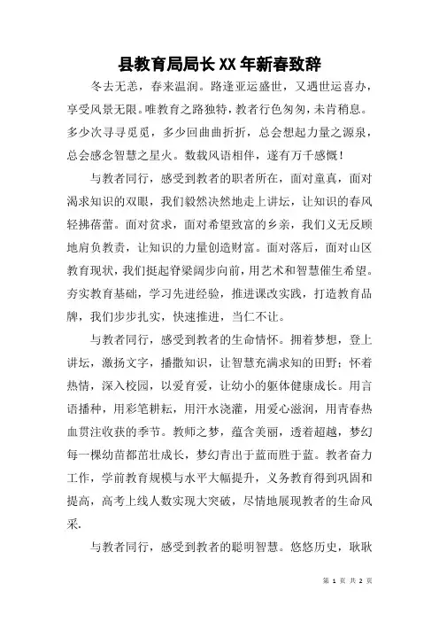 县教育局局长XX年新春致辞