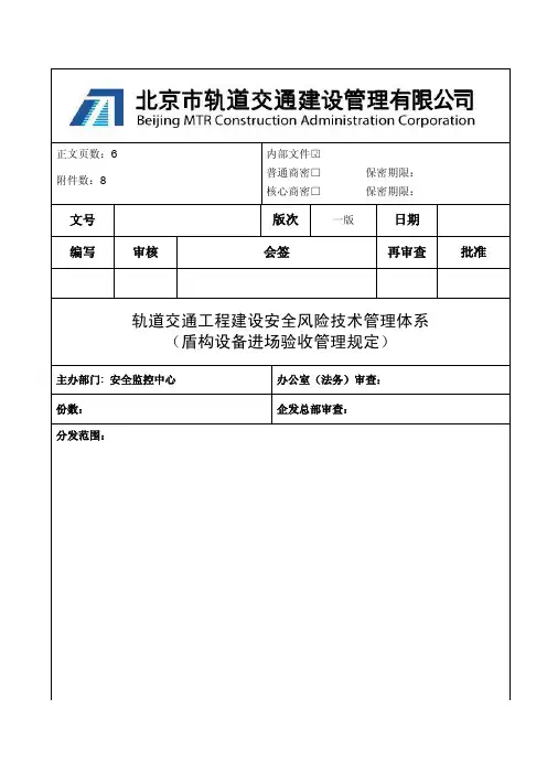 北京轨道交通工程建设安全风险技术管理体系盾构设备进场验收管理规定(发文正式版)2016.3.2