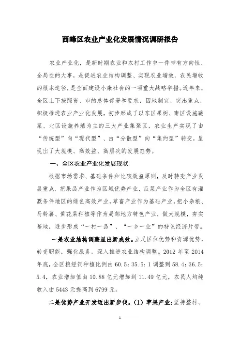 西峰区农业产业化发展情况调研报告