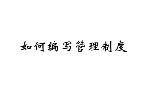 制度-如何编写管理制度
