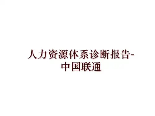 最新人力资源体系诊断报告-中国联通