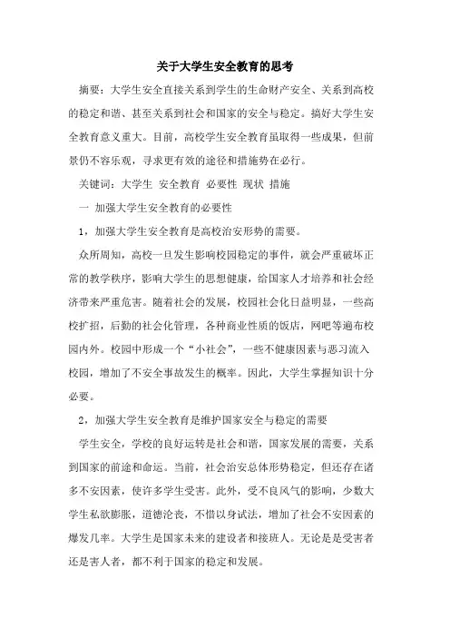 关于大学生安全教育的思考