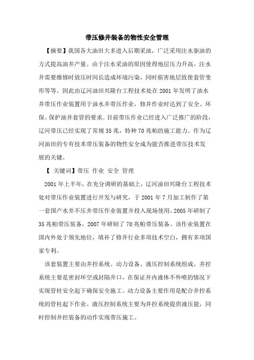 带压修井装备的物性安全管理