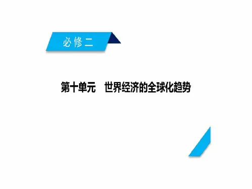 人教版高考历史总复习课件-战后资本主义世界经济体系的形成共58页