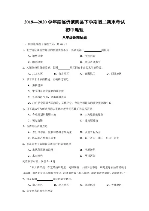 2019—2020学年度临沂蒙阴县下学期初二期末考试初中地理
