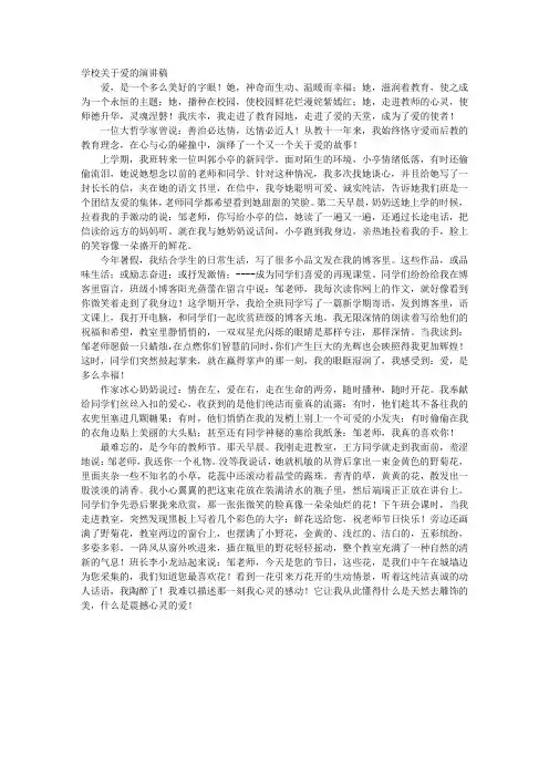学校关于爱的演讲稿