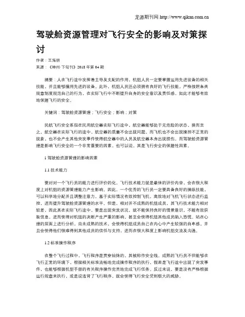 驾驶舱资源管理对飞行安全的影响及对策探讨