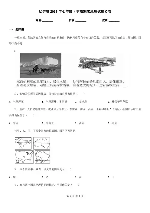 辽宁省2019年七年级下学期期末地理试题C卷
