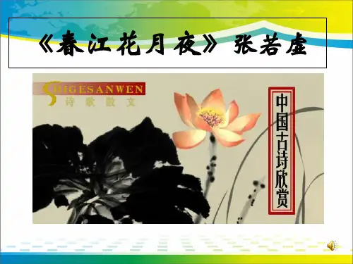 选修《春江花月夜》课件(共78张PPT)