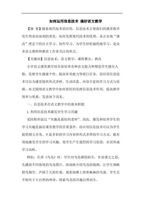 如何运用信息技术 搞好语文教学
