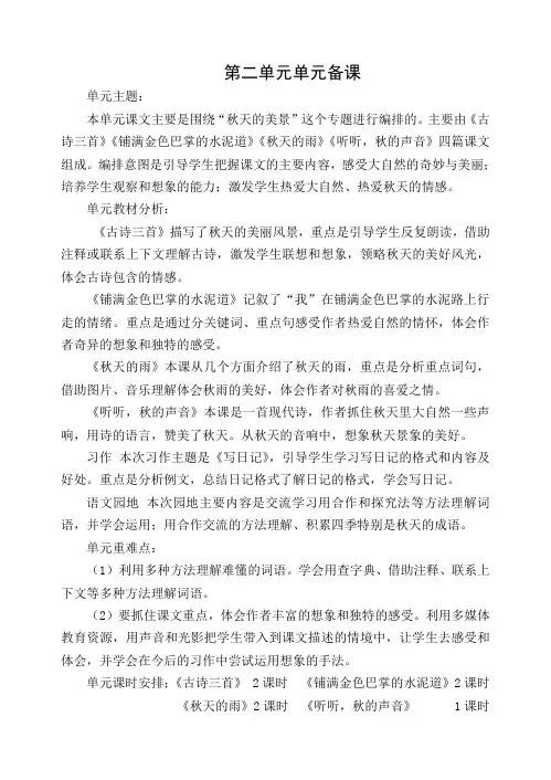 部编版三年级上册语文第二单元单元备课(集体备课)