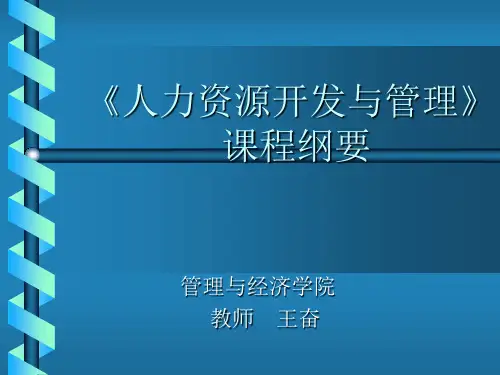 人力资源概论和管理模式(ppt 216页)