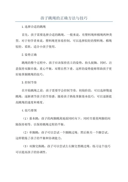 孩子跳绳的正确方法与技巧
