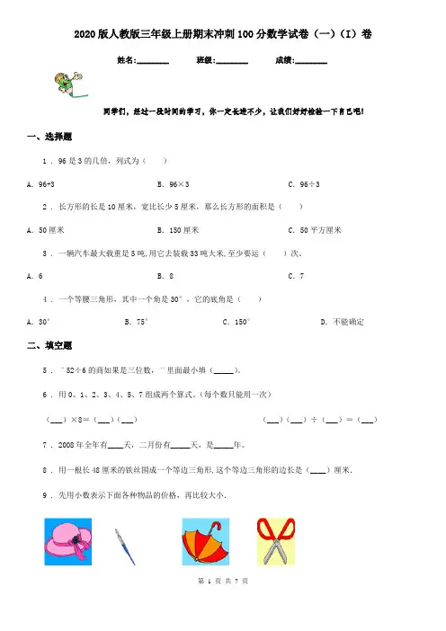 2020版人教版三年级上册期末冲刺100分数学试卷(一)(I)卷