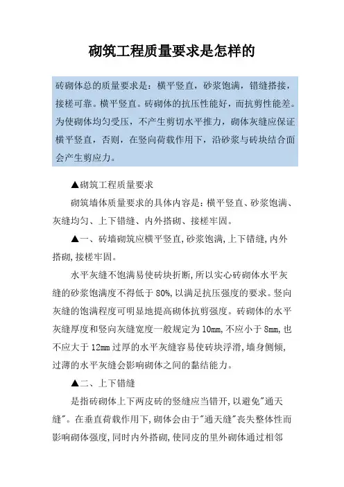 砌筑工程质量要求是怎样的