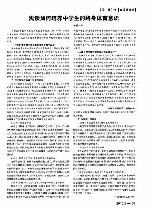 浅谈如何培养中学生的终身体育意识