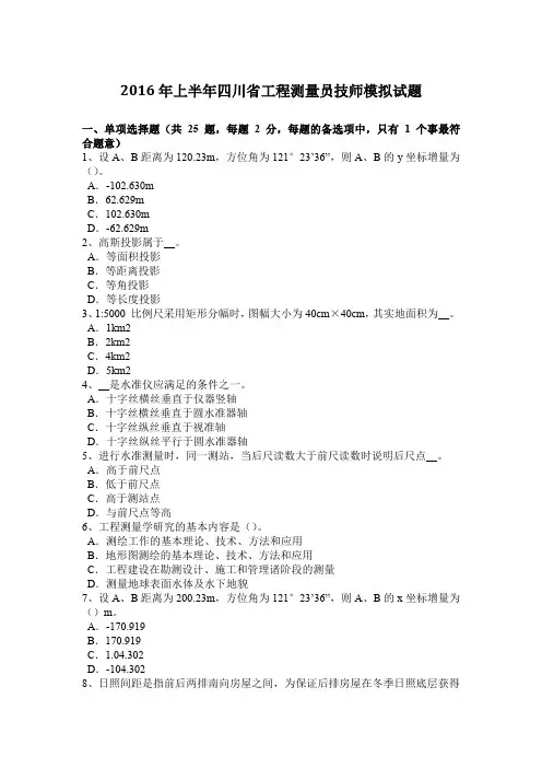 2016年上半年四川省工程测量员技师模拟试题