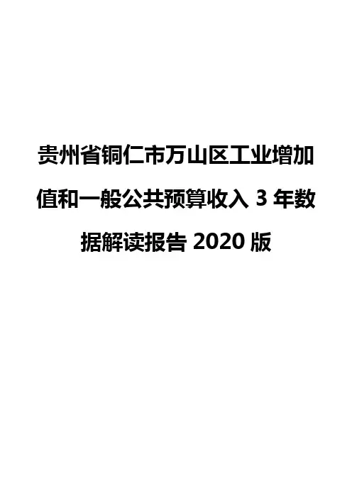 贵州省铜仁市万山区工业增加值和一般公共预算收入3年数据解读报告2020版