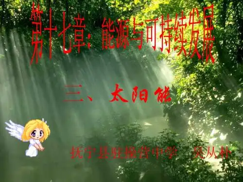 初中物理第十七章第三节《太阳能》课件