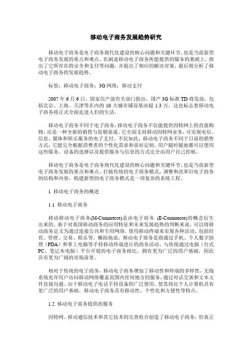 移动电子商务发展趋势研究
