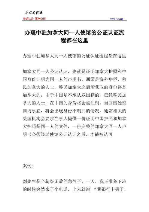 办理中驻加拿大同一人使馆的公证认证流程都在这里