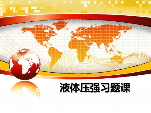 最新液体压强习题课ppt课件