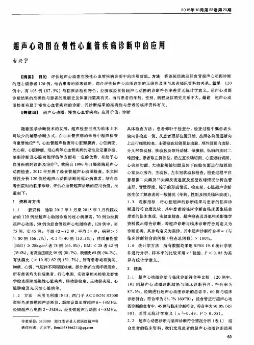超声心动图在慢性心血管疾病诊断中的应用