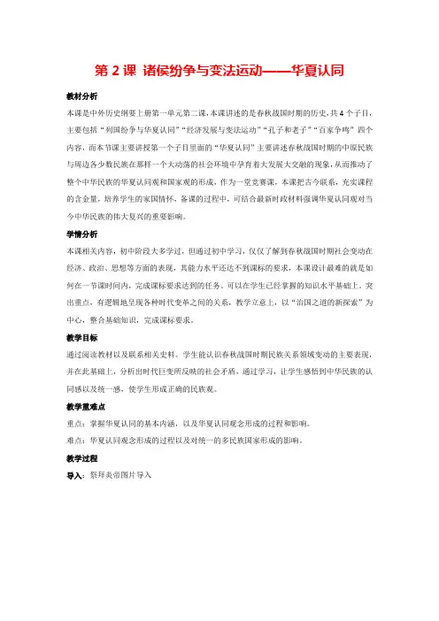 第2课 诸侯纷争与变法运动——华夏认同(教案) 统编版中外历史刚要必修上册